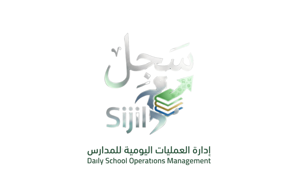 سِجِل — إدارة العمليات اليومية للمدارس